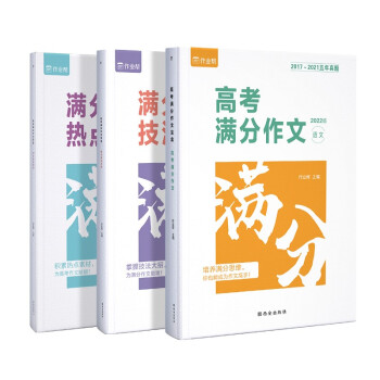 作业帮 高考满分作文语文 高中语文作文素材（满分作文+技法大招+热点素材三册套装）2022版高考 下载