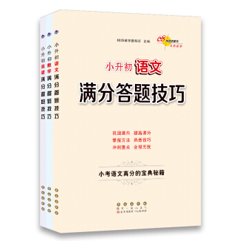 小升初语文+数学+英语满分答题技巧68所名校图书 下载