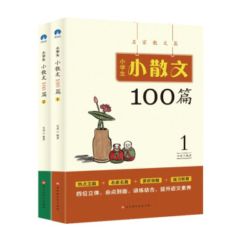 小学生小散文100篇 2021小学语文同步教材课外名家经典阅读（套装上下全2册） 下载