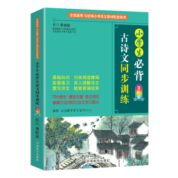 小学生必背古诗文同步训练 双色版 涵盖部编版小学教材要求必背古诗词129首 下载