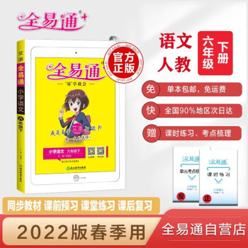 【单本包邮】2022春全易通六年级语文下册部编人教版教材全解读练六三制赠课时练教材习题答案 下载