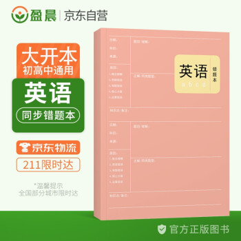 英语错题本小学初中高中通用英语改错本加厚笔记本 盈晨错题本英语科目纠错本错题集课堂笔记本 下载