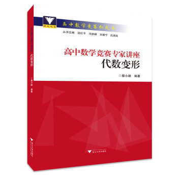 高中数学竞赛专家讲座 代数变形 下载