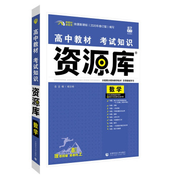 高中教材考试知识资源库高中应考全能型工具书数学（新教材版）理想树2022版 下载