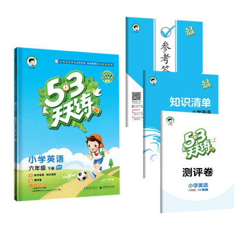 53天天练 小学英语六年级下册RP人教PEP版 2022春季含参考答案知识清单赠测评卷（三年级起点） 下载