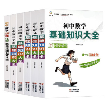 初中基础知识大全（6册）数学+语文+英语+物理化学生物+道德与法治历史地理+数学物理化学概念定理公式 下载