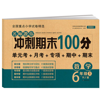 六年级数学试卷上册 部编人教版 小学生6年级练习册专项同步训练（单元月考卷 专项卷 期中期末试卷） 下载