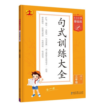 53小学基础练 句式训练大全 语文 三年级全一册 2022版 含参考答案 下载