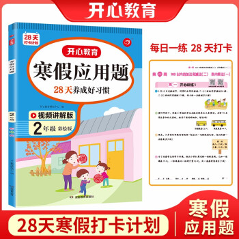 寒假应用题二年级上下册衔接寒假作业（扫码视频讲解）2022新版小学数学应用思维训练数学乐园天天练 下载