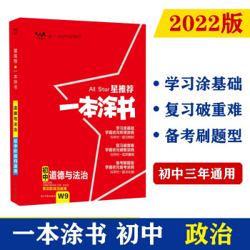 2022版初中一本涂书 政治 初中通用初中知识点考点基础知识大全状元笔记七八九年级中考提分辅导资料 下载