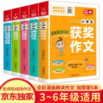 小学生作文大全（5册）满分优秀作文 分类获奖作文 好词好句好段三四五六年级作文辅导素材书 开心作文 下载