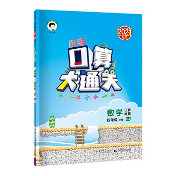 小学口算大通关 数学 四年级上册 RJ 人教版 2021秋季 含参考答案 下载