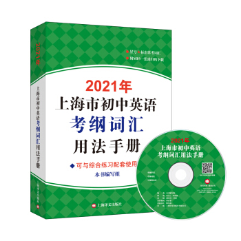 2021年上海市初中英语考纲词汇用法手册 下载