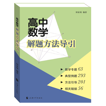 高中数学解题方法导引 下载