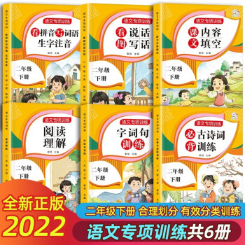 全6册二年级下册人教版语文必背古诗词训练 阅读理解 看图写话 字词句训练 内容填空归类训练紧扣课标考纲 下载