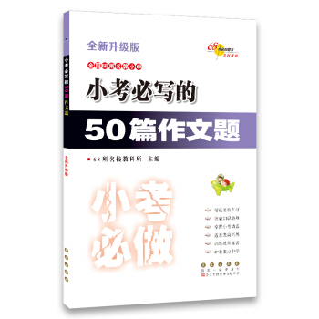 小考必写的50篇作文题(全新升级版) 68所名校图书 下载