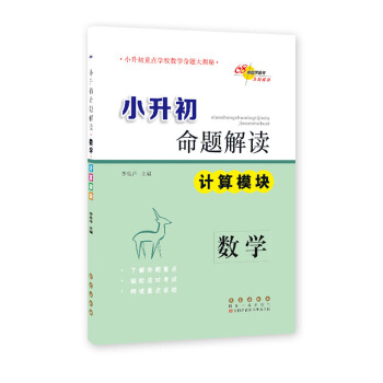 68所名校图书·小升初命题解读：数学（计算模块） 下载