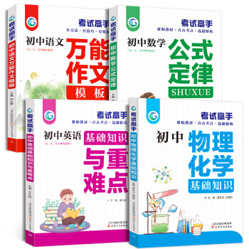 考试高手初中英语基础+语文作文+物化基础+数学公式（共4册）万能作文模版定律知识重难点 下载