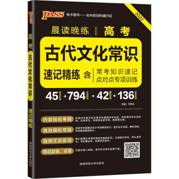 晨读晚练 高考古代文化常识 通用版 22版 pass绿卡图书 高一高二高三通用常考知识点速记高考真题 下载