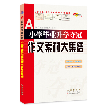 小学毕业升学夺冠作文素材大集结 下载