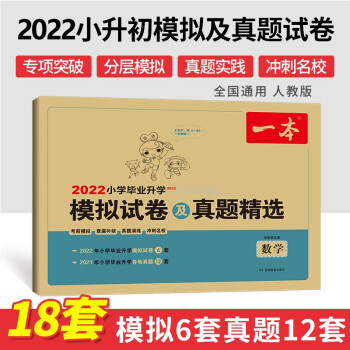 2022年一本小学毕业升学模拟试卷及真题精选数学 小学升初中模拟卷真题卷总复习资料试卷 开心教育 下载