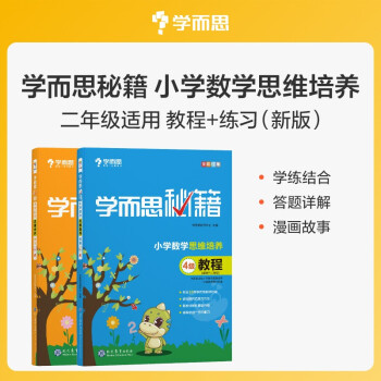 学而思秘籍 小学数学思维培养 教程4级+练习4级 （2册） 二年级适用 下载