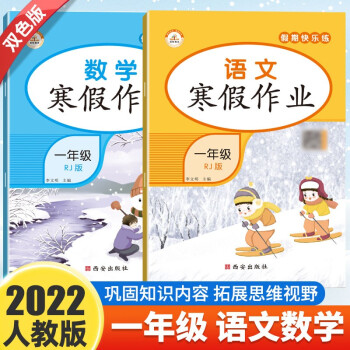 寒假作业一年级语文数学共2册 通用人教部编版小学1年级寒假阅读同步练习册 寒假每日一练打卡计划作业本 下载