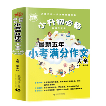 小升初必备 最新五年小考满分作文大全（456年级适用）2019版 获奖分类满分作文素材 波波乌作文 下载