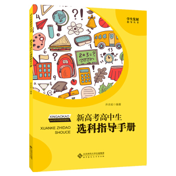 学生发展指导丛书：新高考高中生选科指导手册
