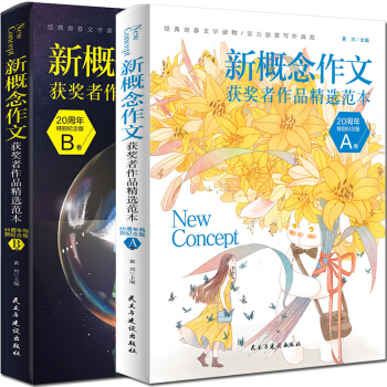 新概念作文获奖者精选范本：20周年纪念版（全2册） 初高中通用 中学生作文素材 写作宝典 青春文学 优秀作文 下载