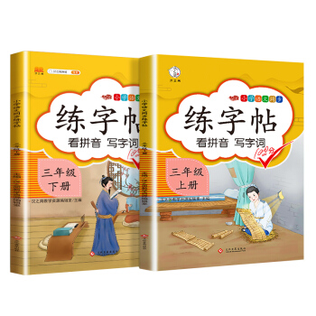 字帖楷书小学生三年级上册下册人教版语文课本同步每日一练描红写生字训练字帖临摹练字（套装2本） 下载