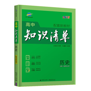 曲一线 历史 高中知识清单 配套新教材 必备知识清单 关键能力拓展 全彩版 2022版 五三 下载