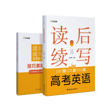 作业帮 高考英语 读后续写 附赠技巧素材册 新高考新题型 下载