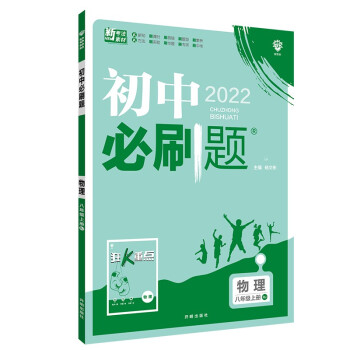 初中必刷题 物理八年级上册 RJ人教版 配狂K重点 理想树2022版 下载