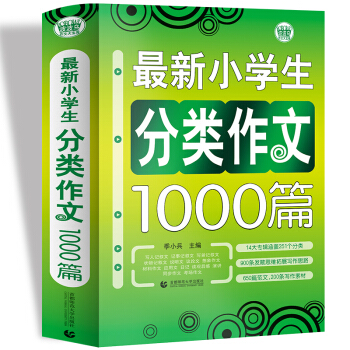 最新小学生分类作文1000篇 小学生优秀满分作文素材书三四五六年级适用作文辅导 波波乌作文 下载