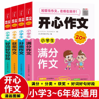 小学生作文大全(共4册)获奖作文 满分作文 分类作文 好词好句好段漫画解读写作技巧辅导素材 下载