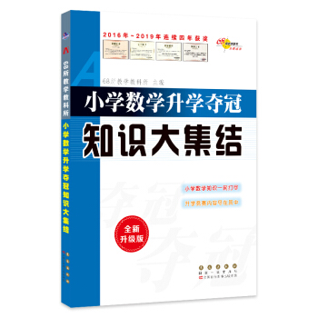 小学数学升学夺冠知识大集结(全新升级版) 68所名校图书 下载