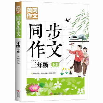 3年级同步作文下册 黄冈作文 班主任推荐作文书素材辅导小学生三年级8-10岁适用满分作文大全 下载