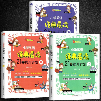 全套3册 时间岛：小学英语经典晨读·21天提升计划全套 培养英语阅读习惯提升英语阅读能力紧贴英语课程标准小学英语课外阅读书籍 下载