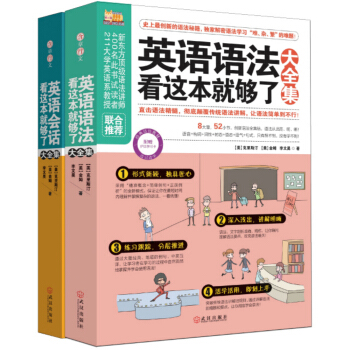 一次让你轻松搞定英语学习大全（语法+经典会话）（套装全2册 ） 下载