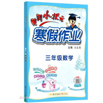 2022年春季 黄冈小状元寒假作业 三年级数学 通用版 下载