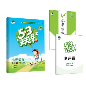 53天天练 小学数学 五年级下册 BSD 北师大版 2022春季 含参考答案 赠测评卷 下载