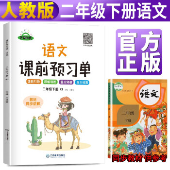 【抖音同款】2022春新版二年级下册课前预习单语文部编人教版课前预习单二年级下册同步训练题黄冈53天天练教材学霸辅导书 课堂笔记 下载