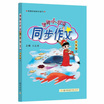 2022年春季 黄冈小状元同步作文 六年级(下) 下载