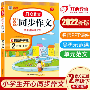 小学生开心同步作文二年级下册 2022春小学语文教材全解课堂笔记部编人教版同步训练阅读理解辅导作文书 下载