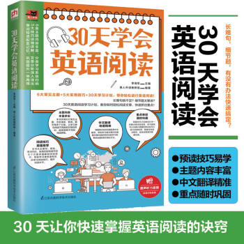 30天学会英语阅读（教你如何轻松阅读文章，快速抓住重点！） 下载