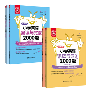 小学英语语法与词汇2000题+阅读与完形2000题（套装共4册，系统讲解，答案详解，畅销12年， 下载