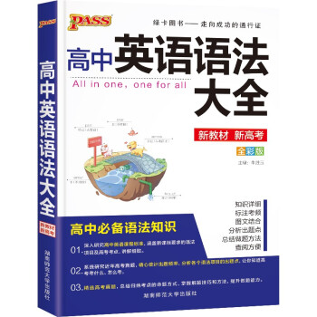 高中英语语法大全（通用版）【新教材】 22版 英语语法全解语法书基础知识手册知识清单总复习资料辅导书工具书 下载