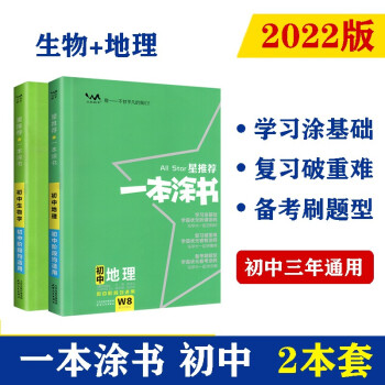 2022版初中一本涂书（2本套装）生物地理 初中通用知识点考点基础知识大全状元笔记 下载