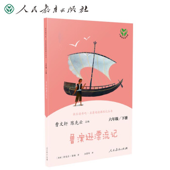 鲁滨逊漂流记 人教版快乐读书吧六年级下册 曹文轩、陈先云主编 统编《语文》配套书目 下载